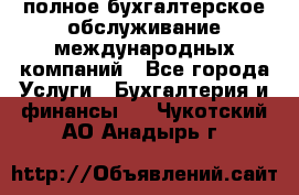 MyTAX - полное бухгалтерское обслуживание международных компаний - Все города Услуги » Бухгалтерия и финансы   . Чукотский АО,Анадырь г.